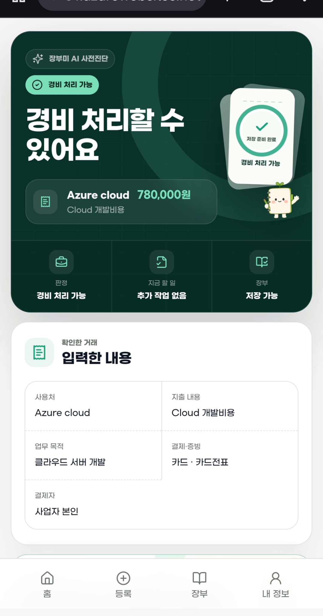 장부는 처음이라 모바일 경비 사전진단 리포트 화면