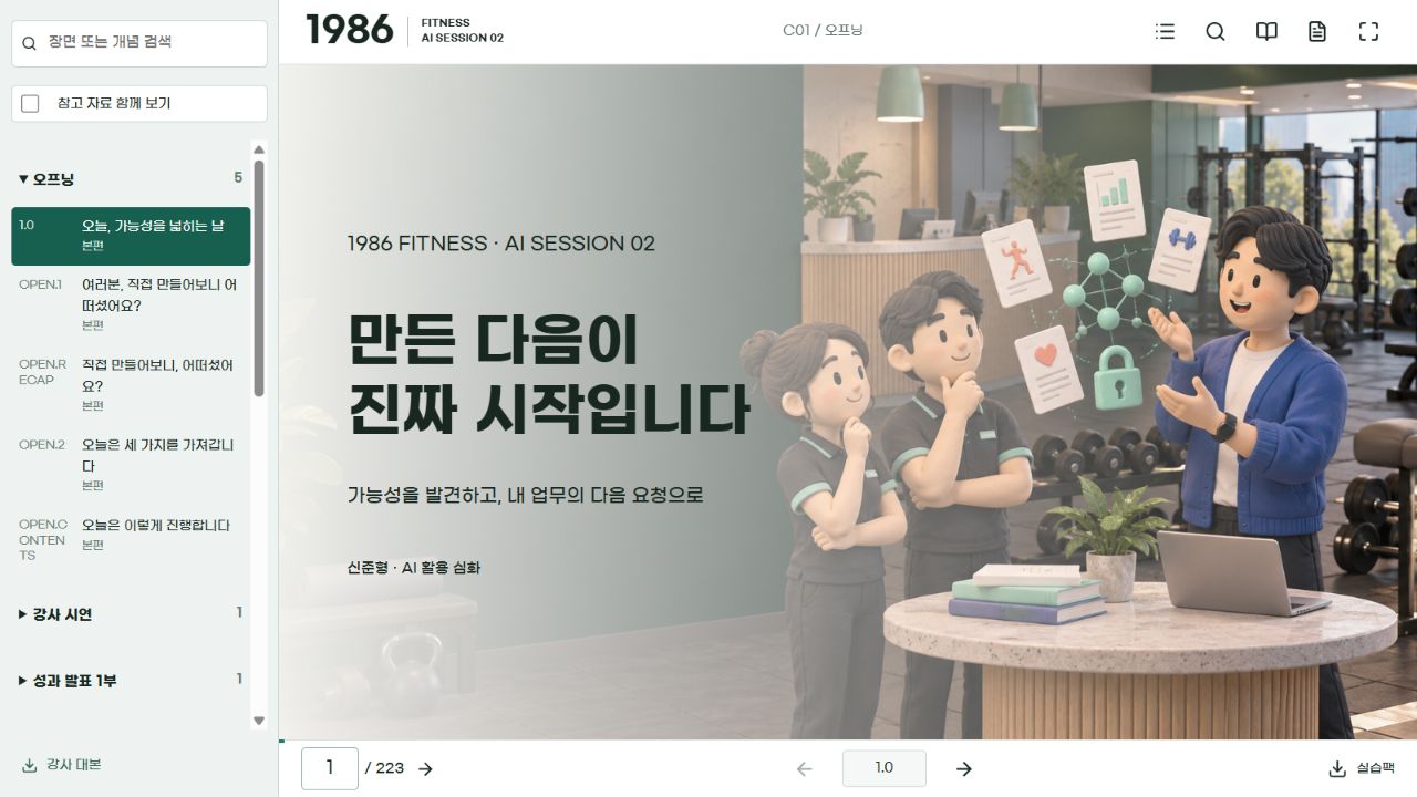 직접 제작한 1986 피트니스 2회차 웹 교안
