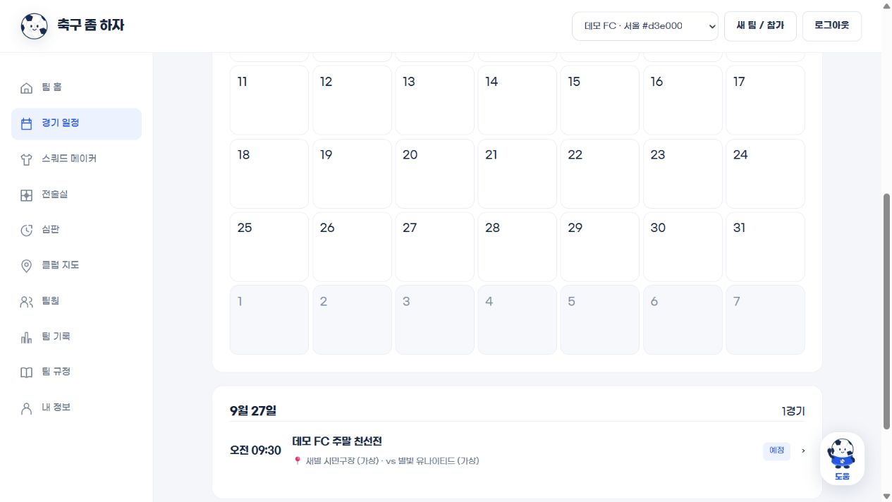 가상 팀 데모 FC의 실제 경기 일정 화면