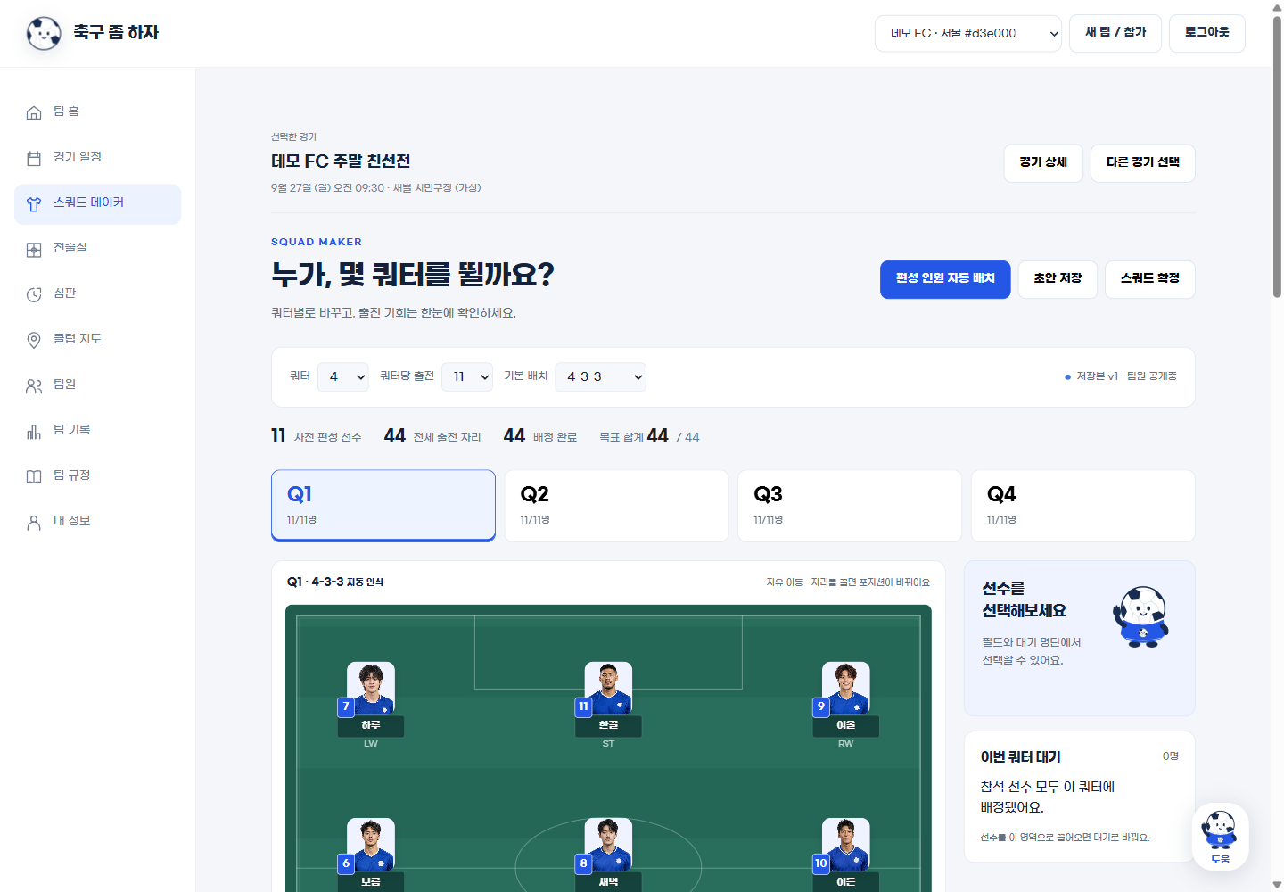축구 좀 하자 실제 스쿼드 메이커의 선수 배치와 쿼터 관리 화면