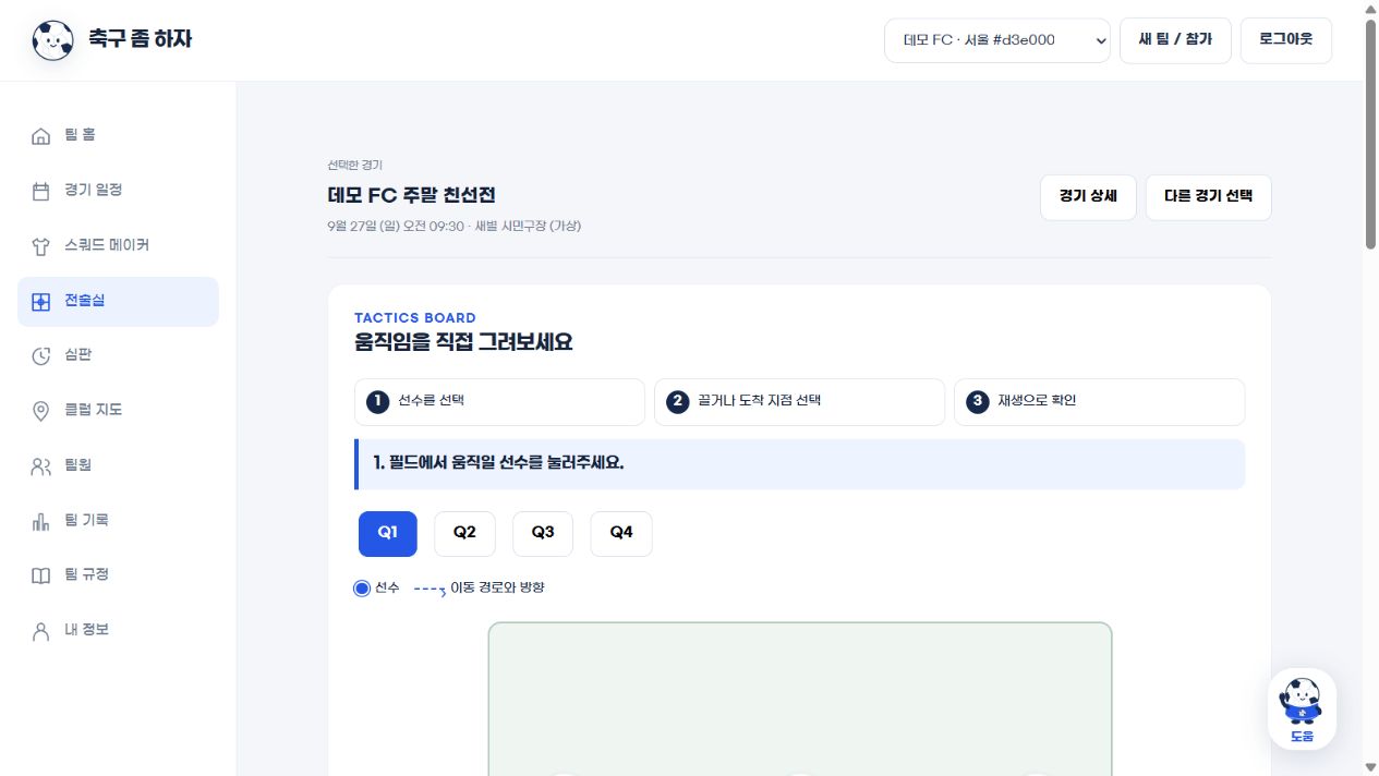 선수의 이동 경로와 전술 설명을 다루는 실제 전술실 화면